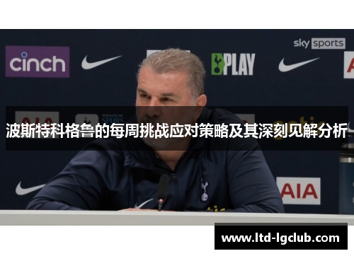 波斯特科格鲁的每周挑战应对策略及其深刻见解分析