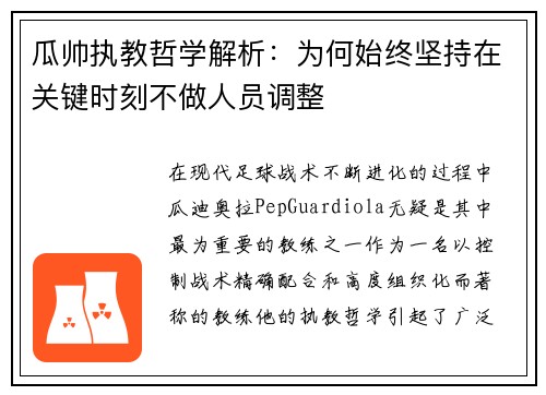 瓜帅执教哲学解析：为何始终坚持在关键时刻不做人员调整