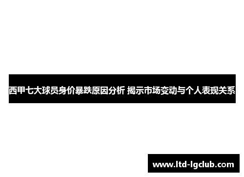 西甲七大球员身价暴跌原因分析 揭示市场变动与个人表现关系