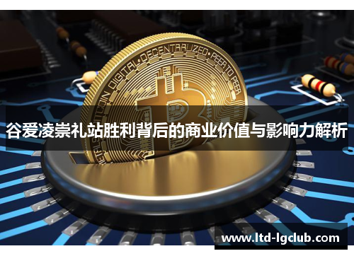 谷爱凌崇礼站胜利背后的商业价值与影响力解析