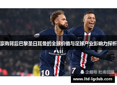豪购背后巴黎圣日耳曼的全球价值与足球产业影响力探析
