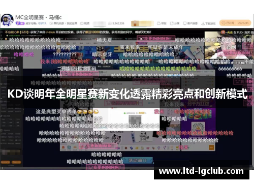 KD谈明年全明星赛新变化透露精彩亮点和创新模式