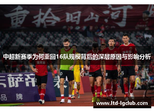 中超新赛季为何重回16队规模背后的深层原因与影响分析