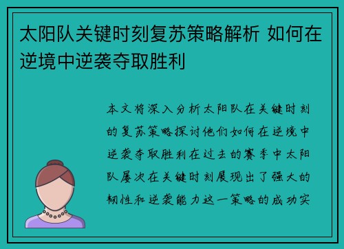 太阳队关键时刻复苏策略解析 如何在逆境中逆袭夺取胜利