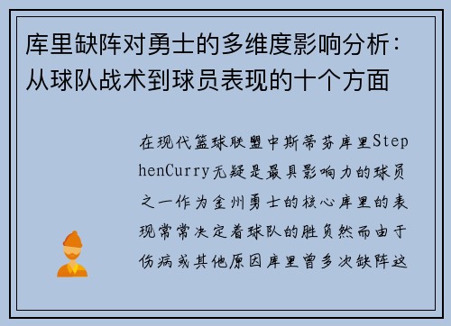 库里缺阵对勇士的多维度影响分析：从球队战术到球员表现的十个方面