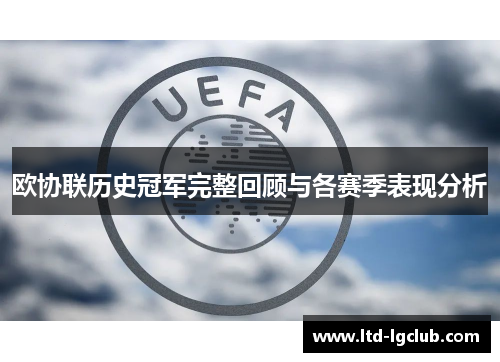欧协联历史冠军完整回顾与各赛季表现分析