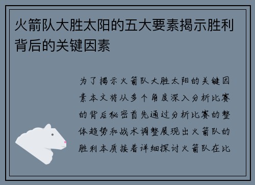 火箭队大胜太阳的五大要素揭示胜利背后的关键因素