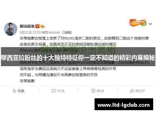 穆西亚拉粉丝的十大独特特征你一定不知道的精彩内幕揭秘