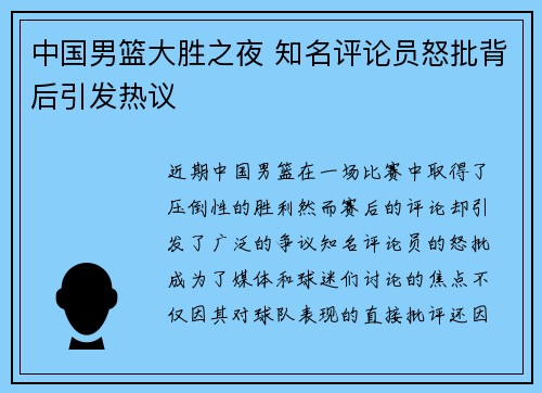 中国男篮大胜之夜 知名评论员怒批背后引发热议