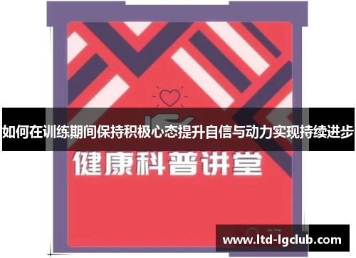 如何在训练期间保持积极心态提升自信与动力实现持续进步