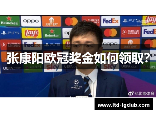 张康阳欧冠奖金如何领取？