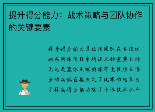 提升得分能力：战术策略与团队协作的关键要素