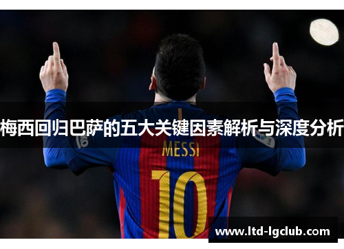 梅西回归巴萨的五大关键因素解析与深度分析