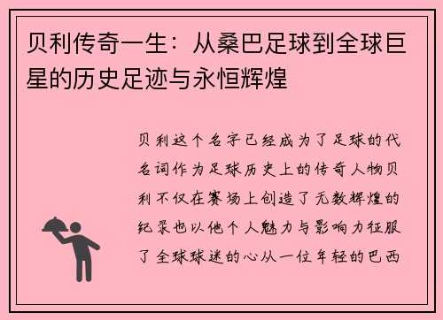 贝利传奇一生：从桑巴足球到全球巨星的历史足迹与永恒辉煌