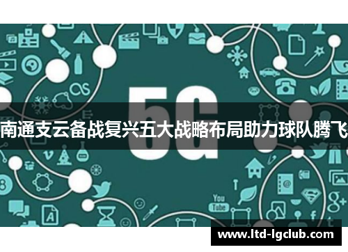 南通支云备战复兴五大战略布局助力球队腾飞