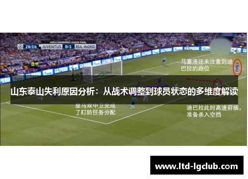 山东泰山失利原因分析：从战术调整到球员状态的多维度解读