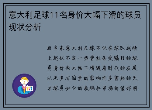 意大利足球11名身价大幅下滑的球员现状分析