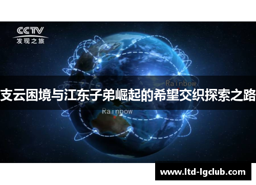 支云困境与江东子弟崛起的希望交织探索之路
