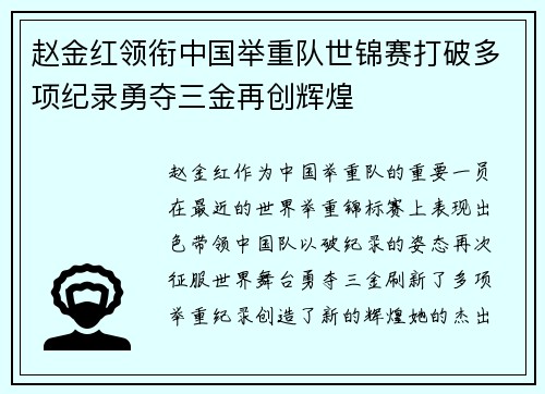 赵金红领衔中国举重队世锦赛打破多项纪录勇夺三金再创辉煌