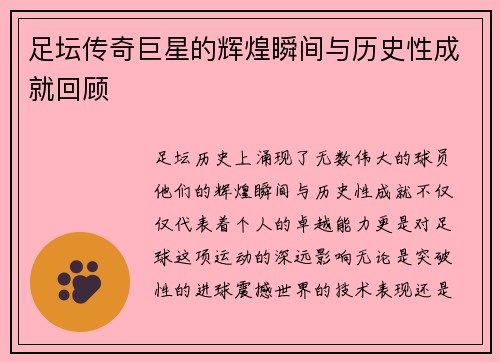 足坛传奇巨星的辉煌瞬间与历史性成就回顾