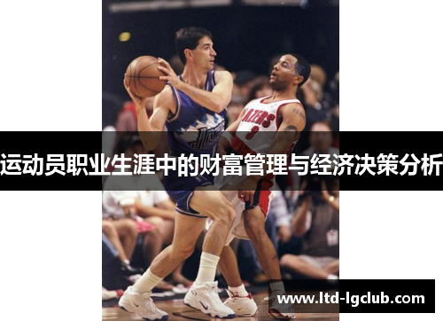 运动员职业生涯中的财富管理与经济决策分析