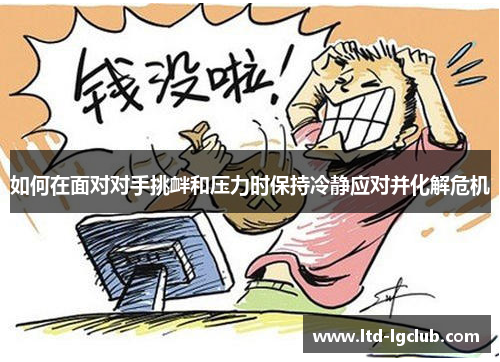 如何在面对对手挑衅和压力时保持冷静应对并化解危机