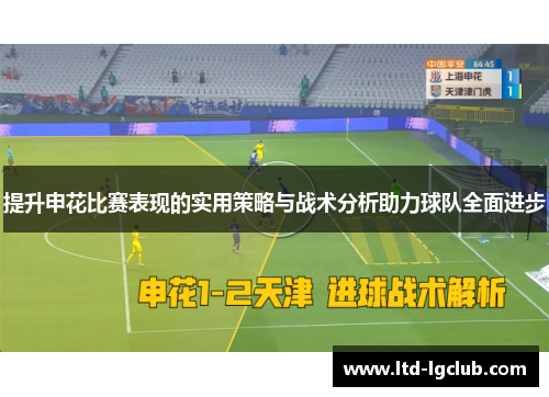 提升申花比赛表现的实用策略与战术分析助力球队全面进步