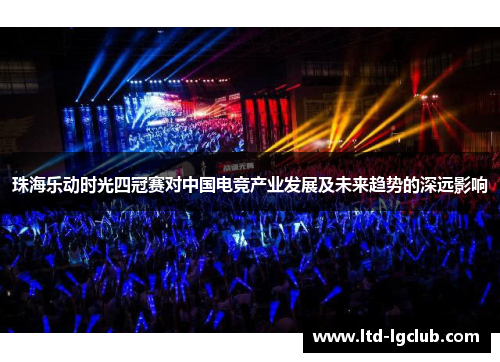 珠海乐动时光四冠赛对中国电竞产业发展及未来趋势的深远影响