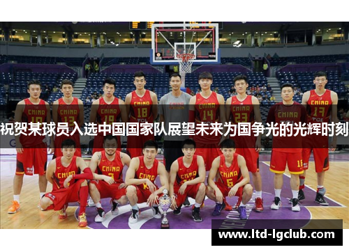 祝贺某球员入选中国国家队展望未来为国争光的光辉时刻