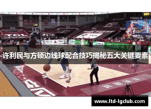 许利民与方硕边线球配合技巧揭秘五大关键要素