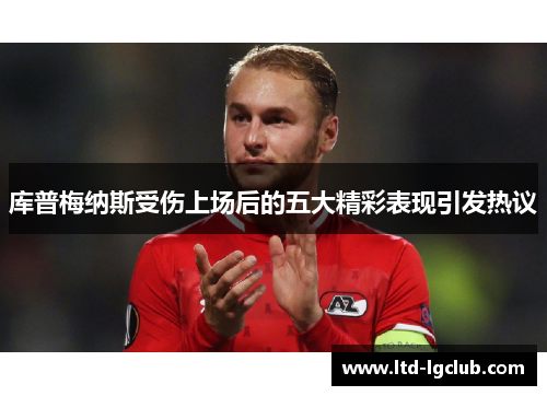 库普梅纳斯受伤上场后的五大精彩表现引发热议