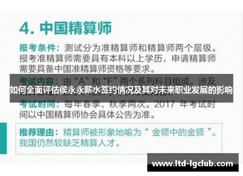 如何全面评估侯永永薪水签约情况及其对未来职业发展的影响