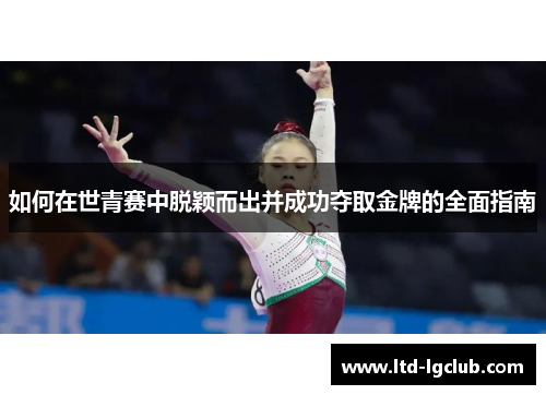 如何在世青赛中脱颖而出并成功夺取金牌的全面指南