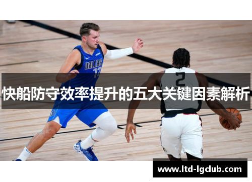 快船防守效率提升的五大关键因素解析