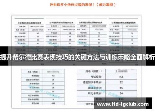 提升希尔德比赛表现技巧的关键方法与训练策略全面解析
