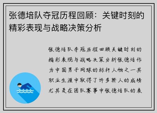 张德培队夺冠历程回顾：关键时刻的精彩表现与战略决策分析