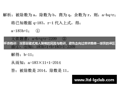 杯赛教训：深思豪赌式用人策略的风险与教训，避免走向过度依赖单一球员的误区