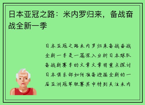 日本亚冠之路：米内罗归来，备战奋战全新一季