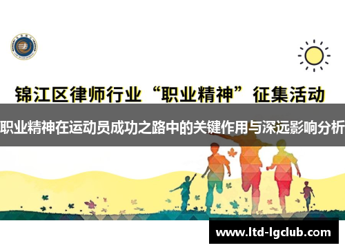 职业精神在运动员成功之路中的关键作用与深远影响分析