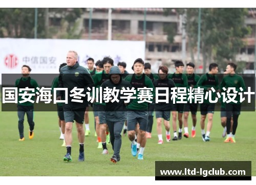 国安海口冬训教学赛日程精心设计