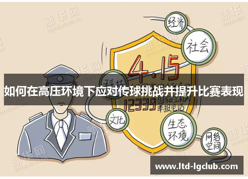 如何在高压环境下应对传球挑战并提升比赛表现
