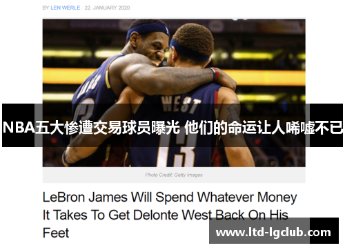 NBA五大惨遭交易球员曝光 他们的命运让人唏嘘不已