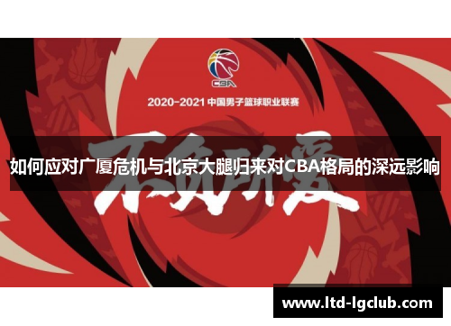 如何应对广厦危机与北京大腿归来对CBA格局的深远影响