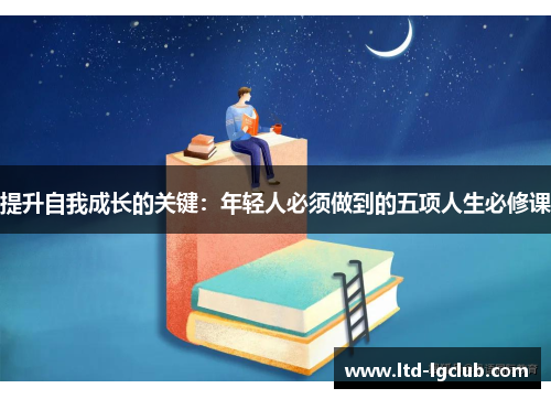 提升自我成长的关键：年轻人必须做到的五项人生必修课