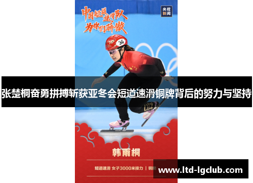 张楚桐奋勇拼搏斩获亚冬会短道速滑铜牌背后的努力与坚持
