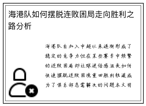 海港队如何摆脱连败困局走向胜利之路分析