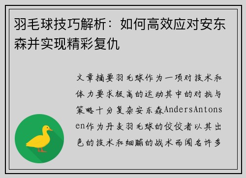 羽毛球技巧解析：如何高效应对安东森并实现精彩复仇