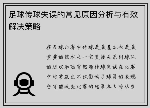 足球传球失误的常见原因分析与有效解决策略
