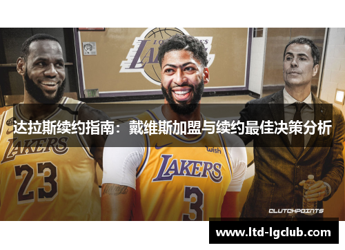 达拉斯续约指南：戴维斯加盟与续约最佳决策分析