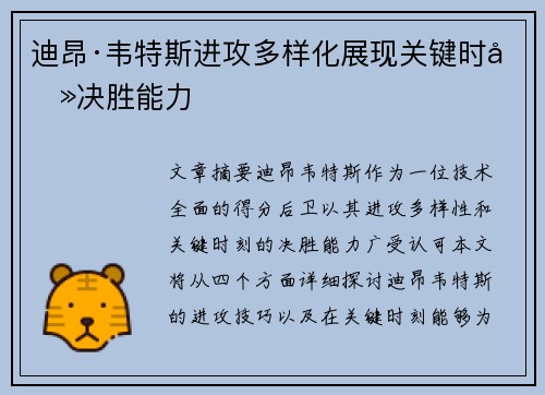 迪昂·韦特斯进攻多样化展现关键时刻决胜能力